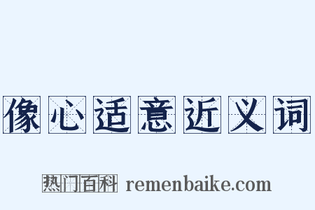 像心适意近义词是什么意思的图片